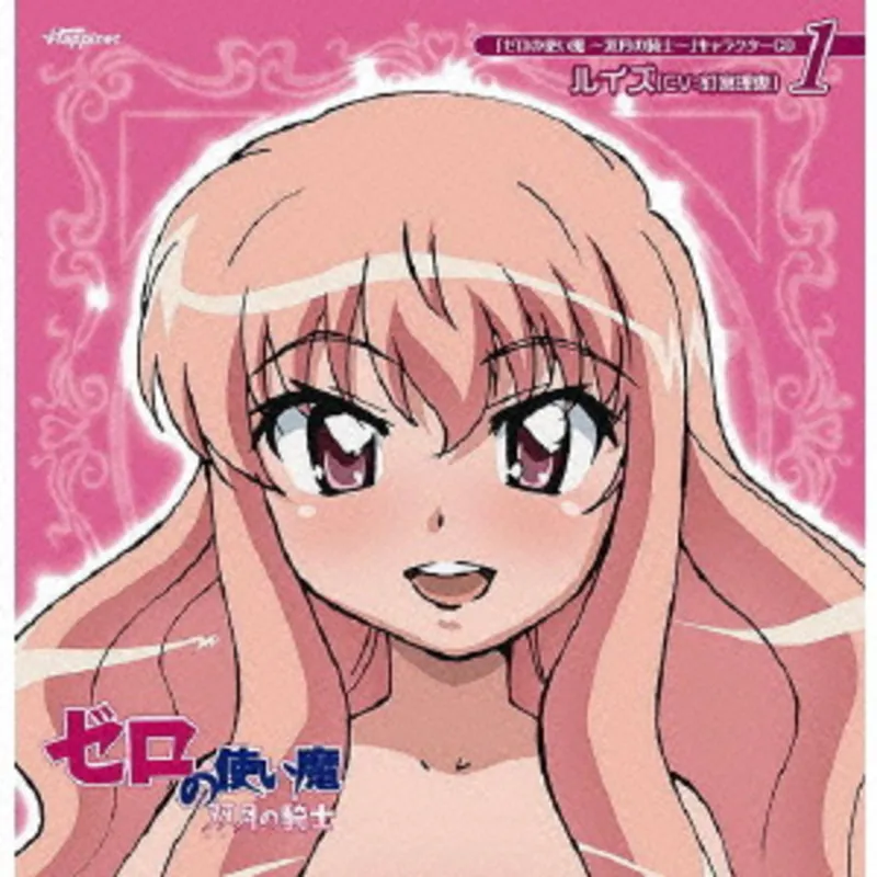 Zero no Tsukaima -Futatsuki no Kishi- Character CD 1 Louise