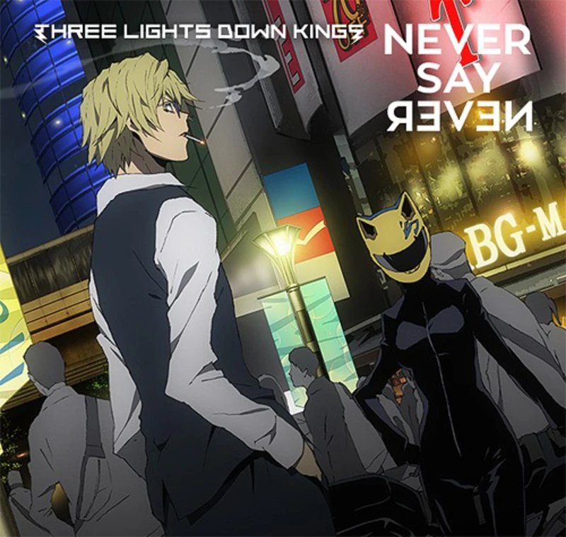 NEVER SAY NEVER / THREE LIGHTS DOWN KINGS [Limited Edition]