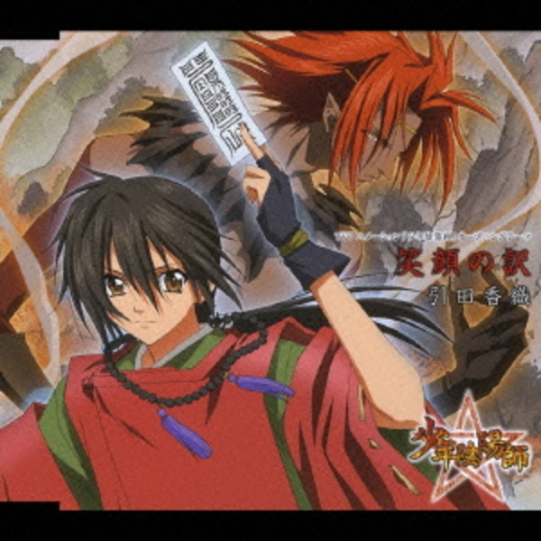 Egao no Wake - Shonen Onmyoji Opening
