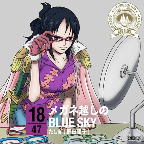 ONE PIECE NIPPON JUUDAN! 47 CRUISE CD in FUKUI - Megane Goshi no BLUE SKY / Tashigi (Junko Noda)