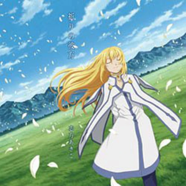 Akiko Shikata - Inori no Kanata - Tales of Symphonia The Animation Ending (CD+DVD)